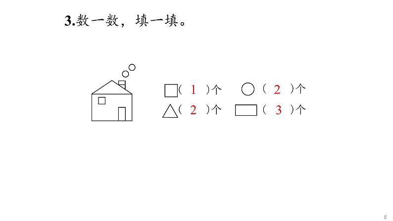 1 认识图形(二)课件PPT第5页