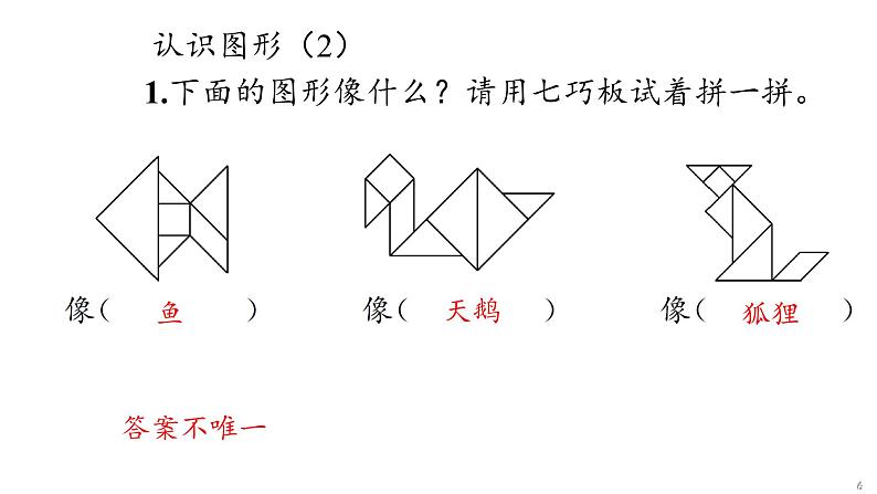 1 认识图形(二)课件PPT第6页