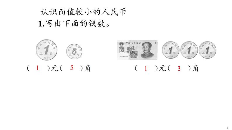 5 认识人民币课件PPT第3页