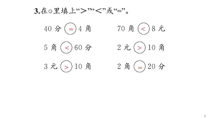 5 认识人民币课件PPT第5页