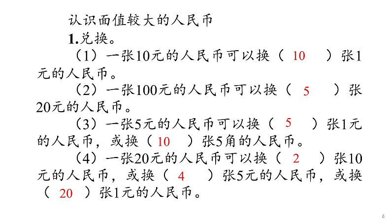 5 认识人民币课件PPT第6页