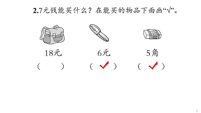 5 认识人民币课件PPT第7页