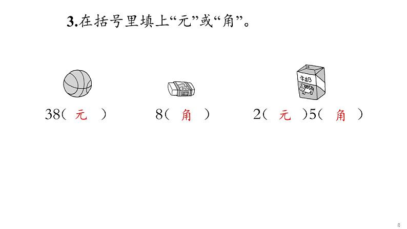 5 认识人民币课件PPT第8页