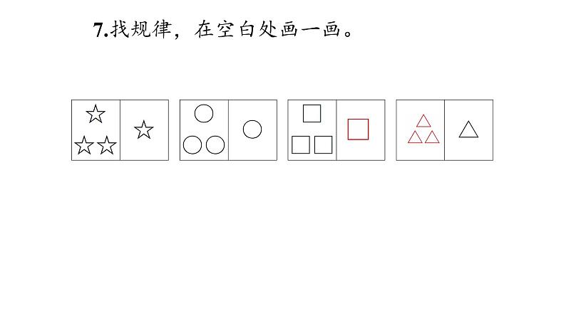 7 找规律（一年级下）课件PPT08