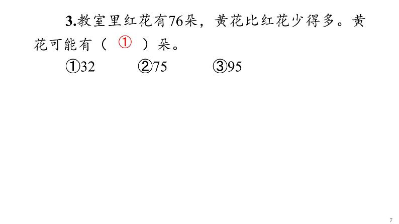 一年级下数学期末巩固练习(一)课件PPT第7页