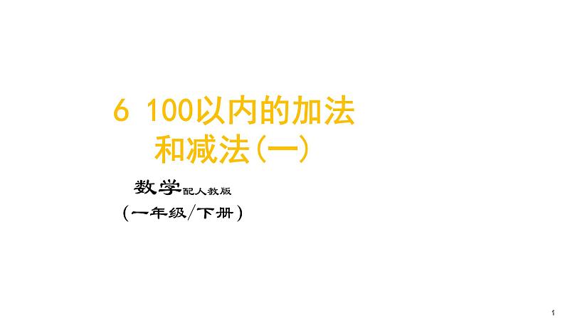 6 100以内的加法和减法(一)课件PPT第1页