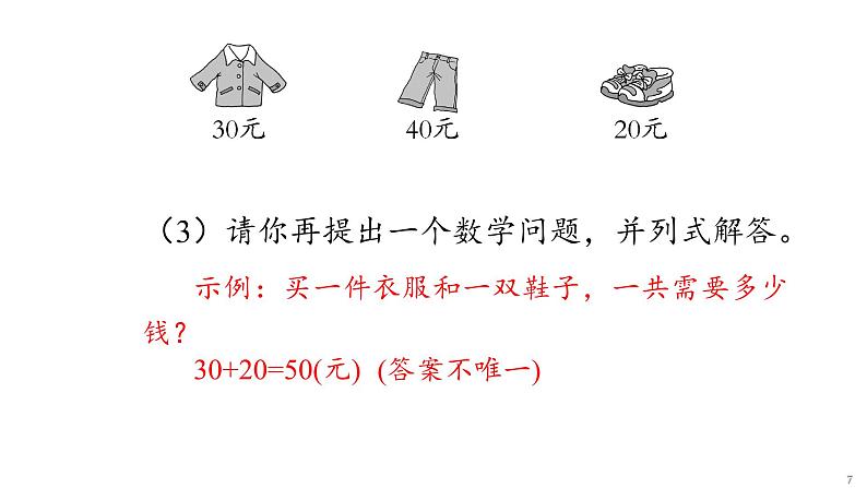 6 100以内的加法和减法(一)课件PPT第7页