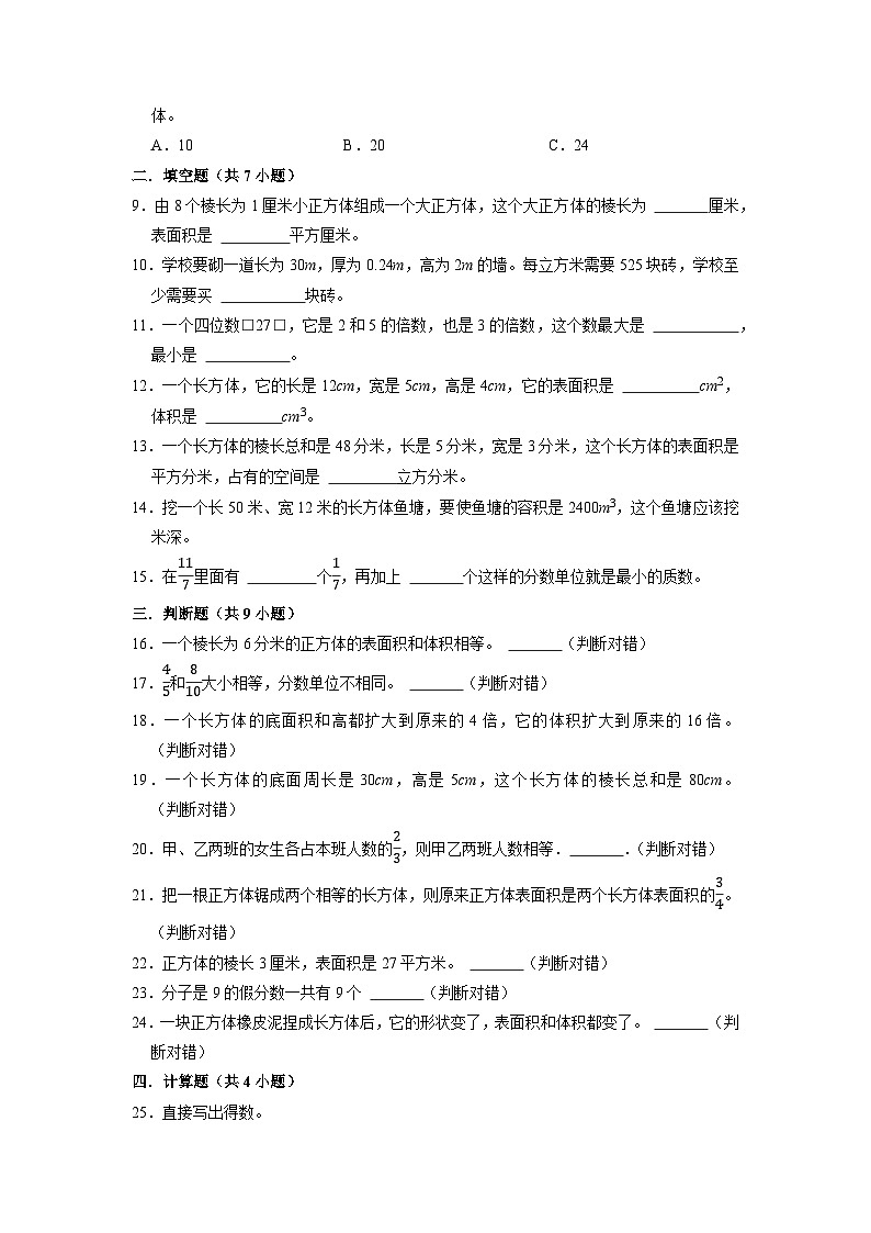 （期末押题卷）期末质量检测冲刺卷-2022-2023学年五年级下册数学高频易错题（人教版）02
