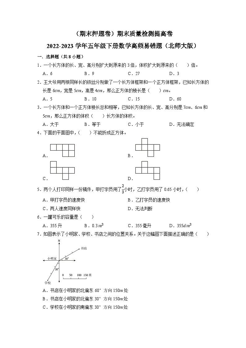 （期末押题卷）期末质量检测提高卷-2022-2023学年五年级下册数学高频易错题（北师大版）01