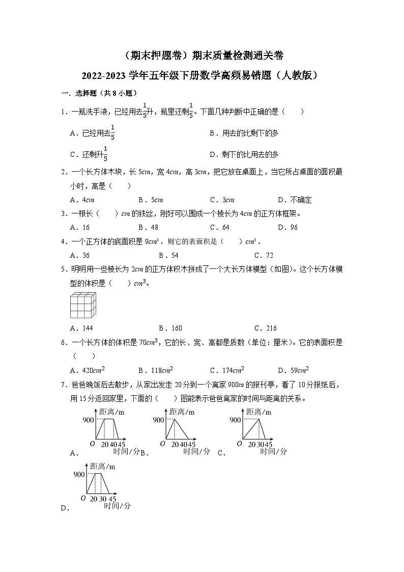 （期末押题卷）期末质量检测通关卷-2022-2023学年五年级下册数学高频易错题（人教版）01