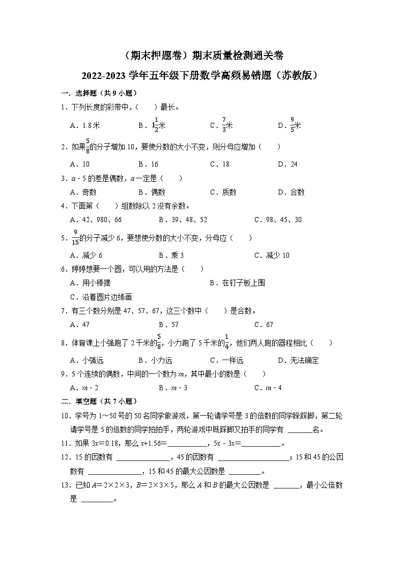 （期末押题卷）期末质量检测通关卷-2022-2023学年五年级下册数学高频易错题（苏教版）01