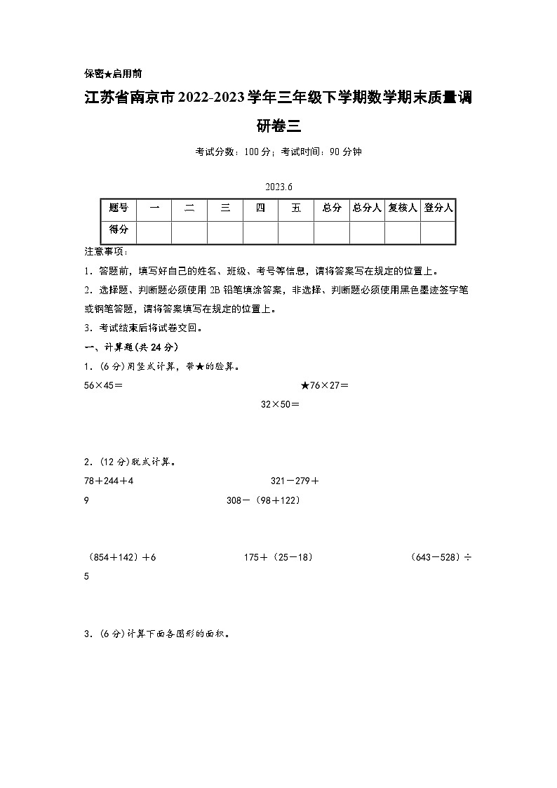 江苏省南京市2022-2023学年三年级下学期数学期末质量调研卷三（南京专版，苏教版）01