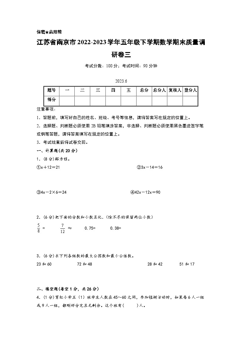 江苏省南京市2022-2023学年五年级下学期数学期末质量调研卷三（南京专版，苏教版）第1页