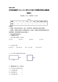 江苏省南通市2022-2023学年三年级下学期数学期末质量调研卷三（南通专版，苏教版）