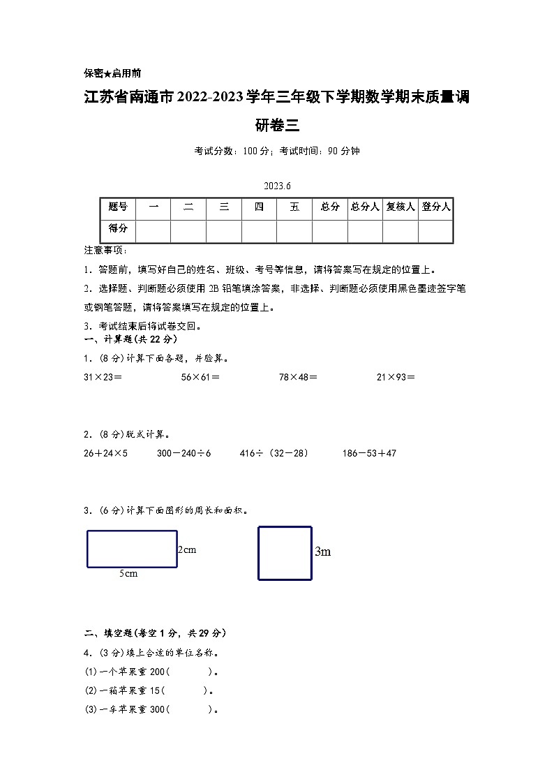 江苏省南通市2022-2023学年三年级下学期数学期末质量调研卷三（南通专版，苏教版）第1页