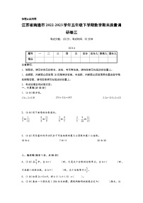 江苏省南通市2022-2023学年五年级下学期数学期末质量调研卷三（南通专版，苏教版）