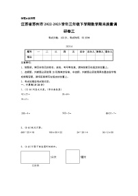 江苏省苏州市2022-2023学年三年级下学期数学期末质量调研卷三（苏州专版，苏教版）