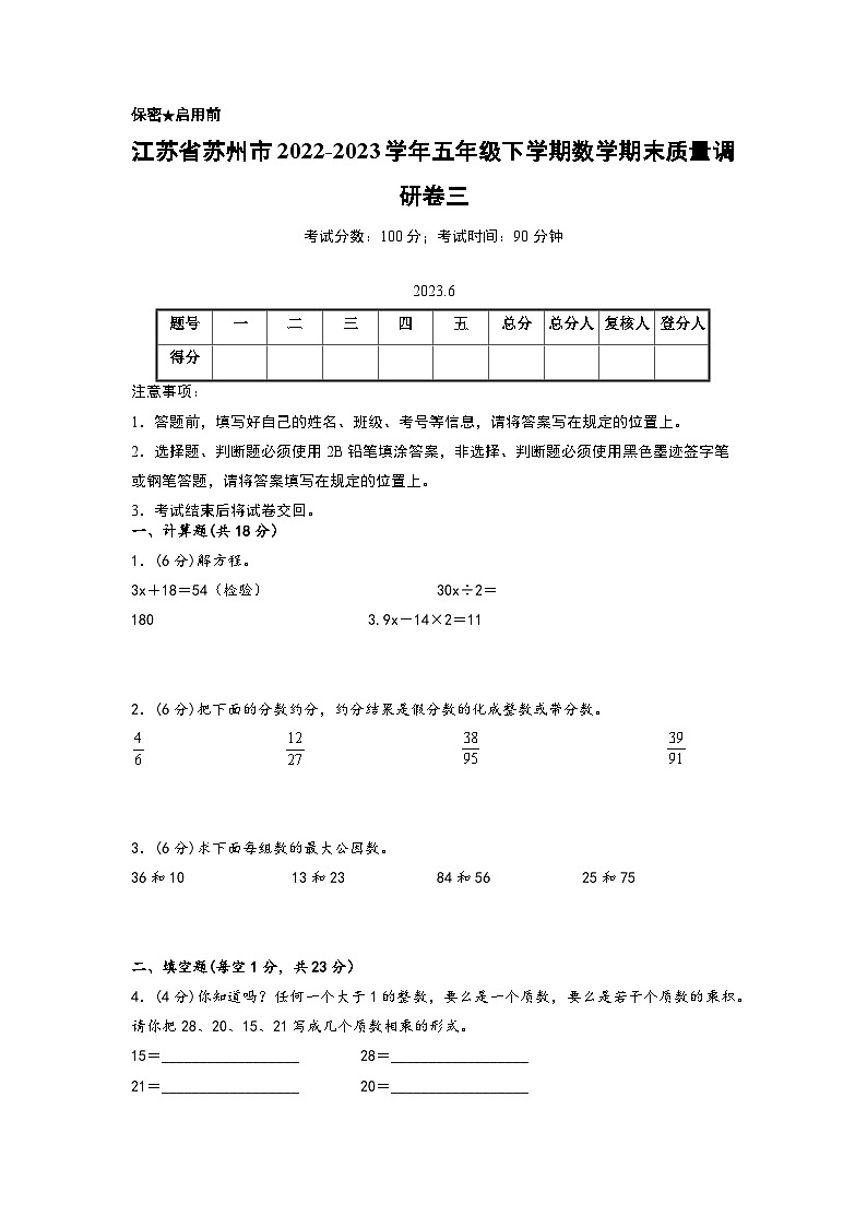 江苏省苏州市2022-2023学年五年级下学期数学期末质量调研卷三（苏州专版，苏教版）01