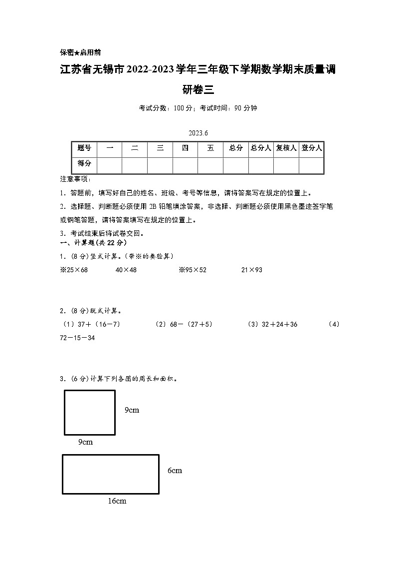 江苏省无锡市2022-2023学年三年级下学期数学期末质量调研卷三（无锡专版，苏教版）01