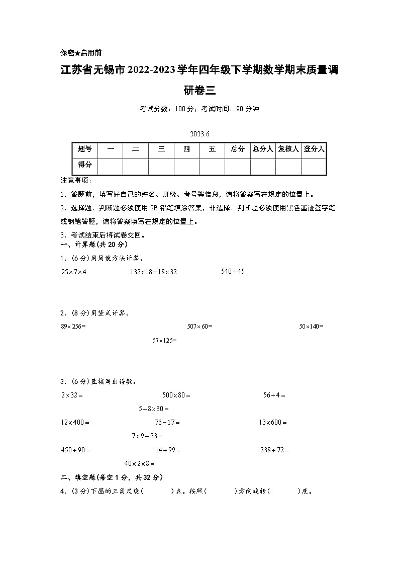 江苏省无锡市2022-2023学年四年级下学期数学期末质量调研卷三（无锡专版，苏教版）01