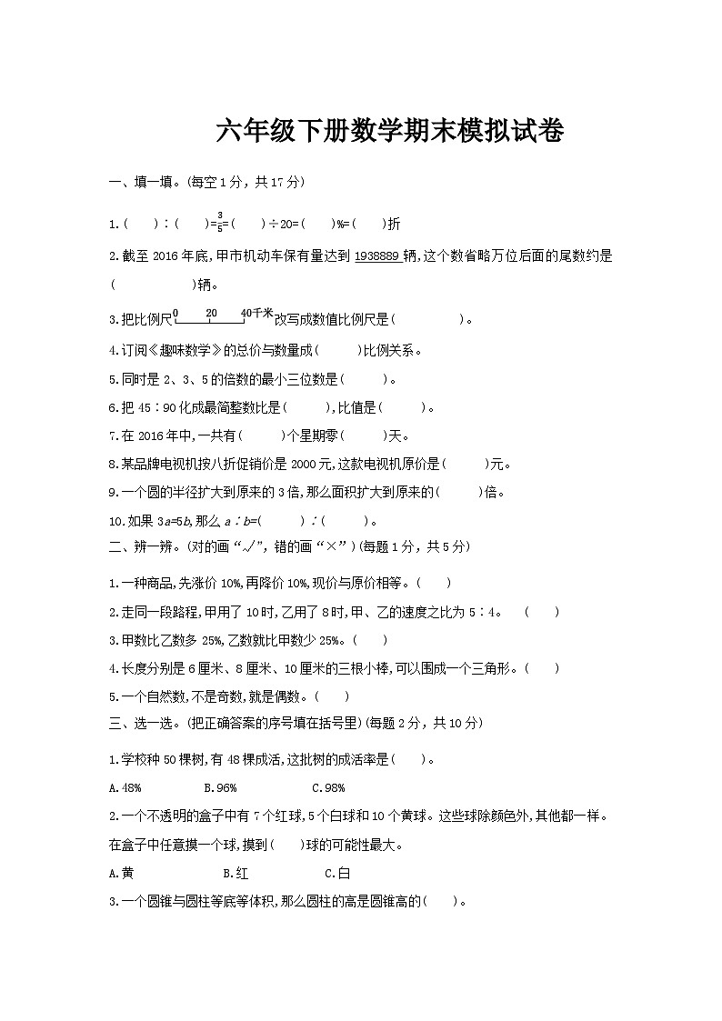 人教版六年级下册数学期末模拟试卷（2）第1页