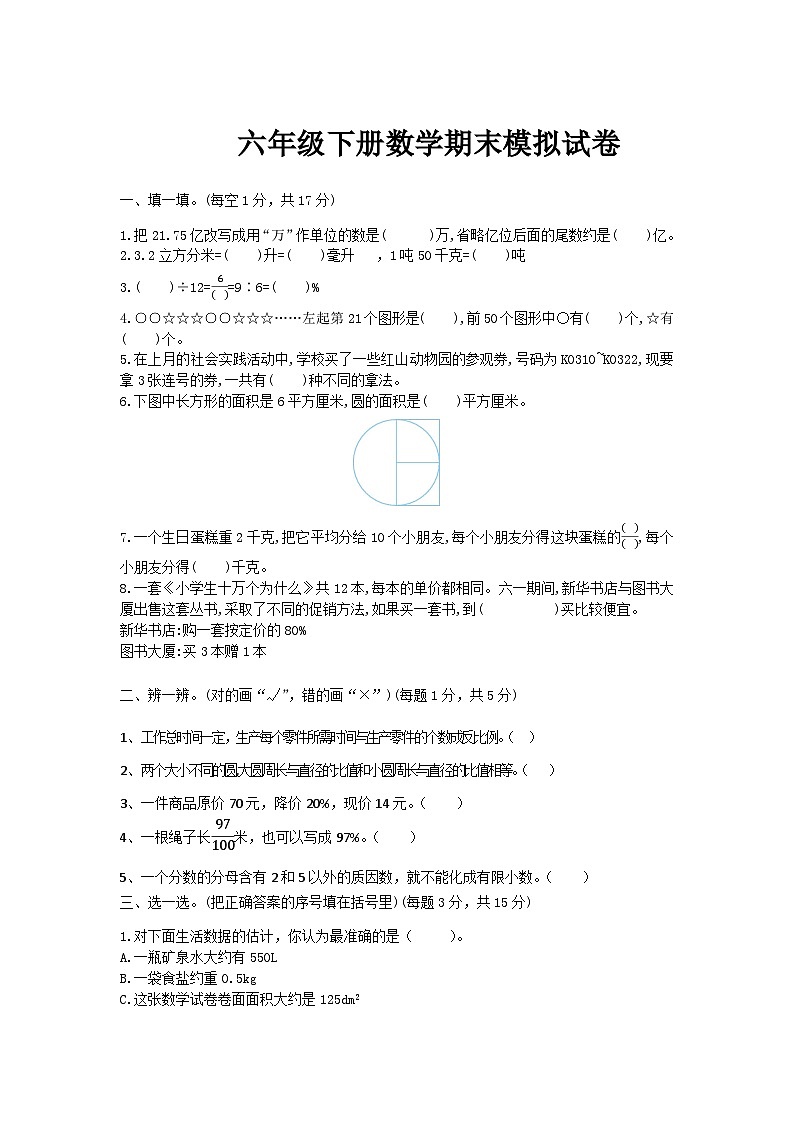 人教版六年级下册数学期末模拟试卷（9）第1页