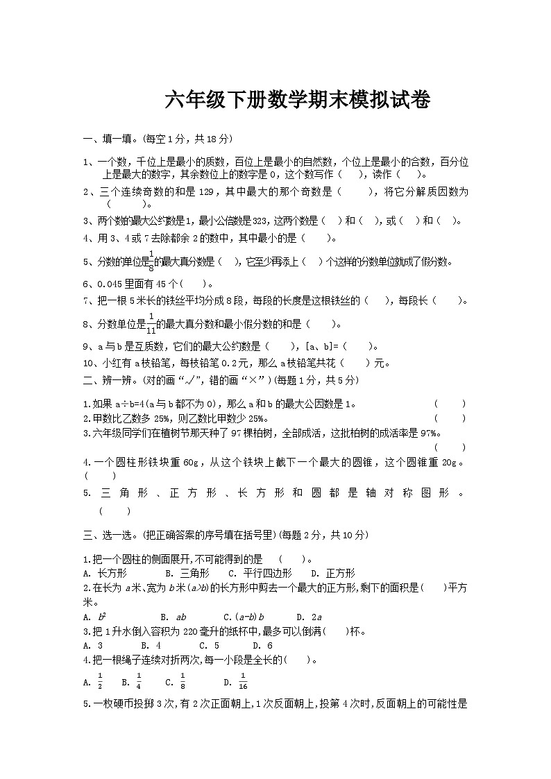 人教版六年级下册数学期末模拟试卷（11）第1页