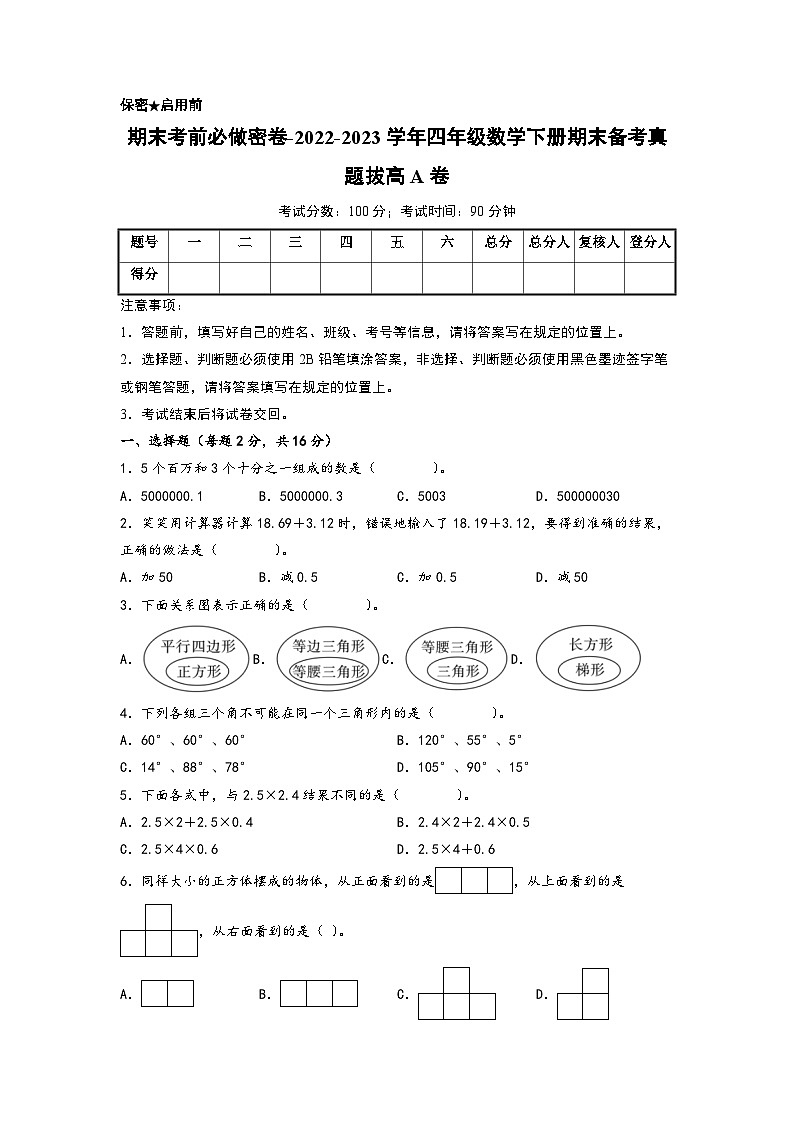 （期末押题卷）期末考前必做密卷-2022-2023学年四年级数学下册期末备考真题拔高A卷（北师大版）01