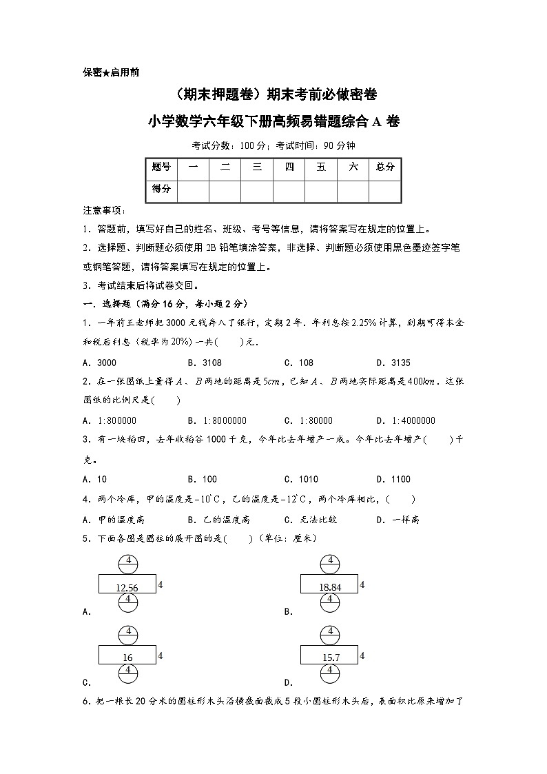 （期末押题卷）期末考前必做密卷-小学数学六年级下册高频易错题综合A卷（人教版）01