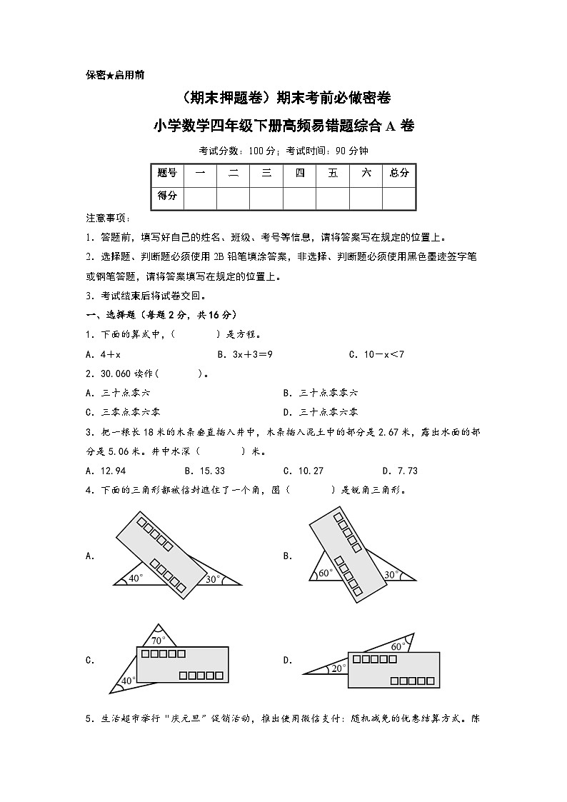 （期末押题卷）期末考前必做密卷-小学数学四年级下册高频易错题综合A卷（北师大版）01