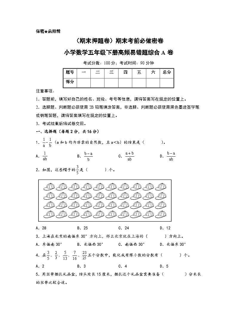 （期末押题卷）期末考前必做密卷-小学数学五年级下册高频易错题综合A卷（北师大版）01