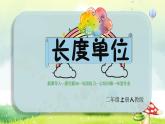 【核心素养】人教版小学数学二年级上册1.1长度单位 课件+教案（含教学反思）