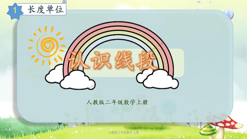 【核心素养】人教版小学数学二年级上册1.2长度单位（认识线段） 课件+教案（含教学反思）01