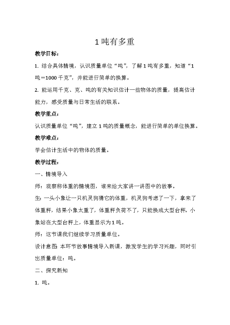 1吨有多重 教案 三年级数学下册-北师大版第1页