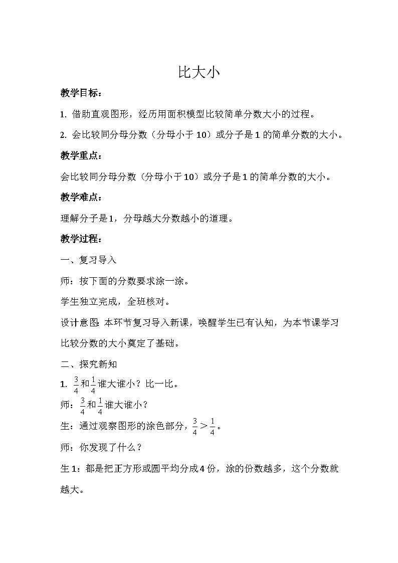 比大小 教案 三年级数学下册-北师大版01