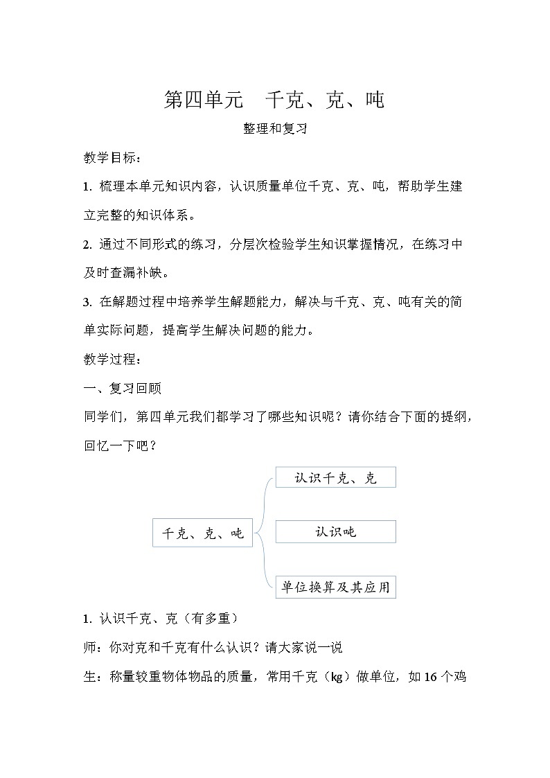 第四单元整理和复习 教案 三年级数学下册-北师大版第1页