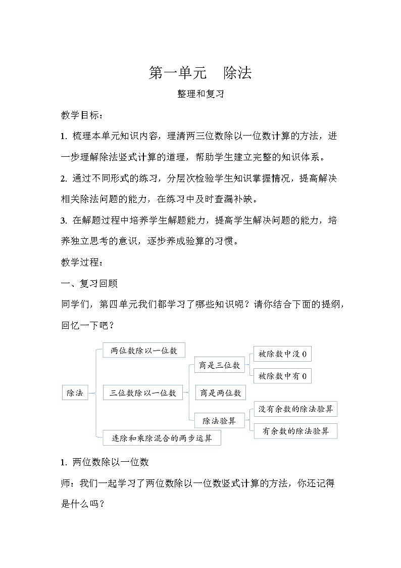 第一单元整理和复习 教案 三年级数学下册-北师大版01