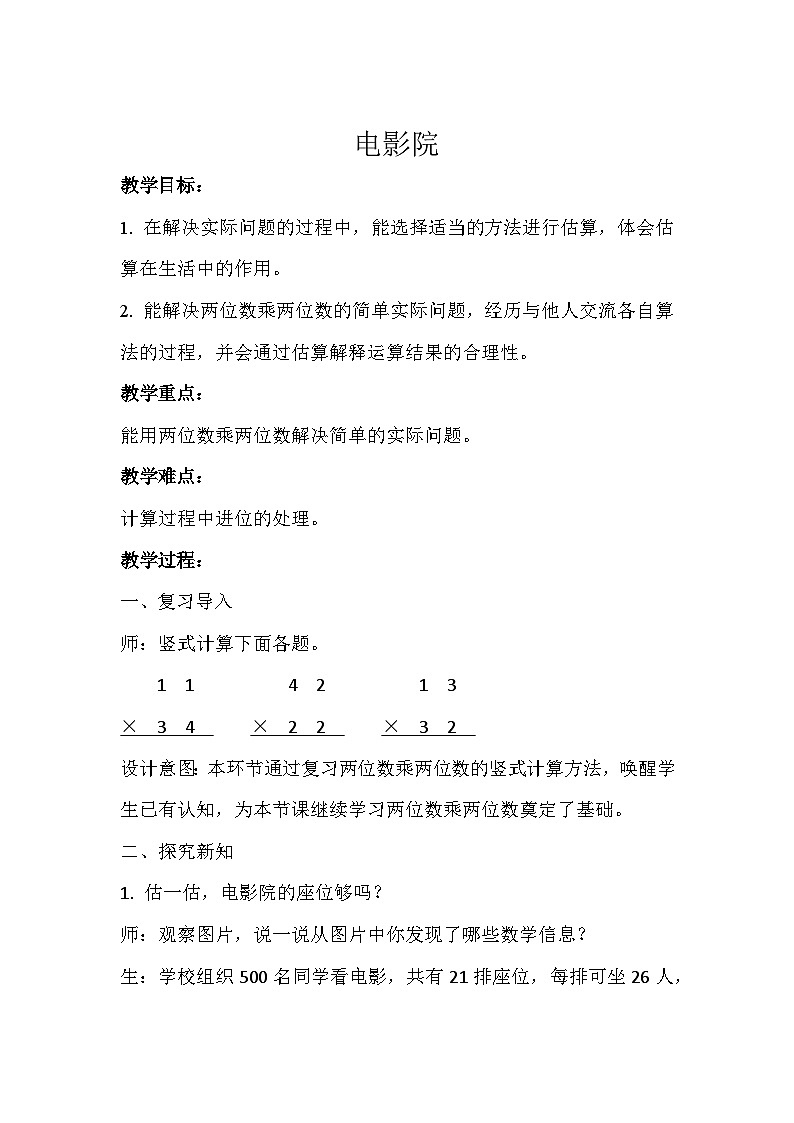 电影院 教案 三年级数学下册-北师大版第1页