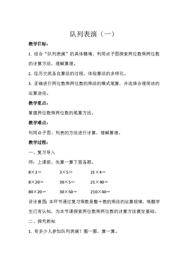 队列表演（一） 教案 三年级数学下册  北师大版第1页