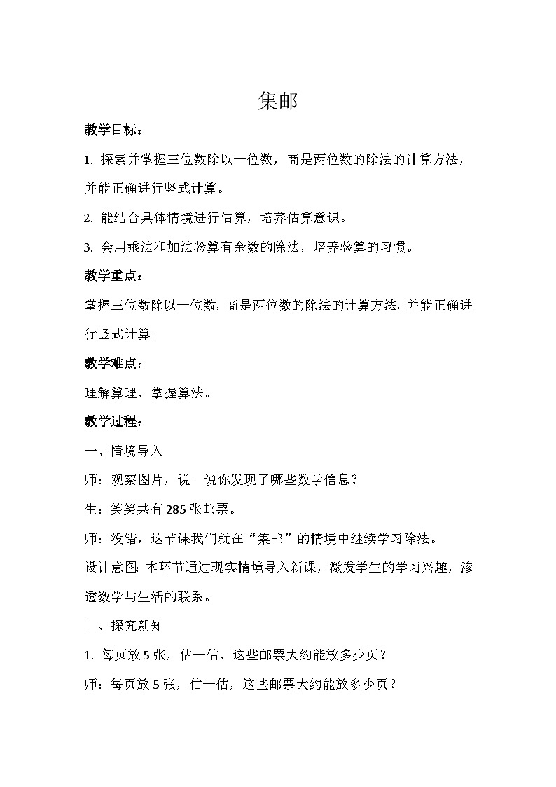 集邮 教案 三年级数学下册-北师大版01