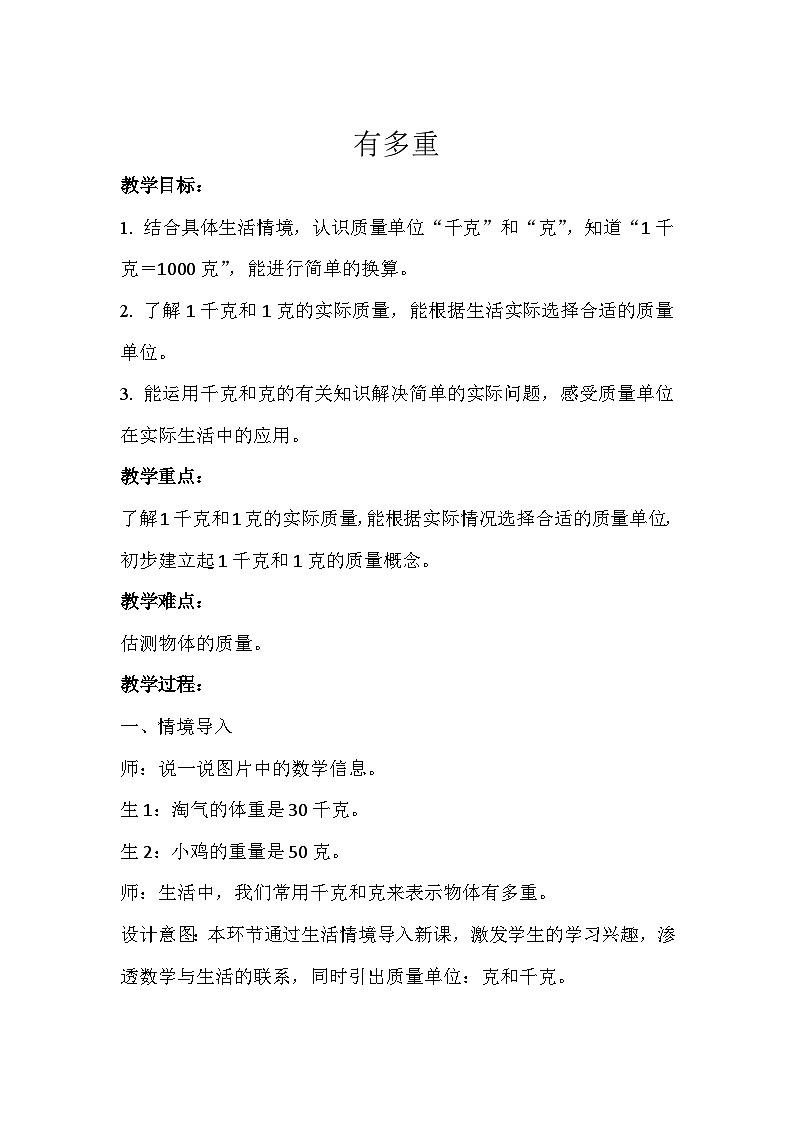 有多重 教案 三年级数学下册-北师大版01