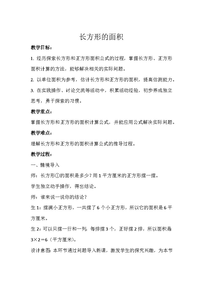 长方形的面积 教案三年级数学下册 -北师大版第1页