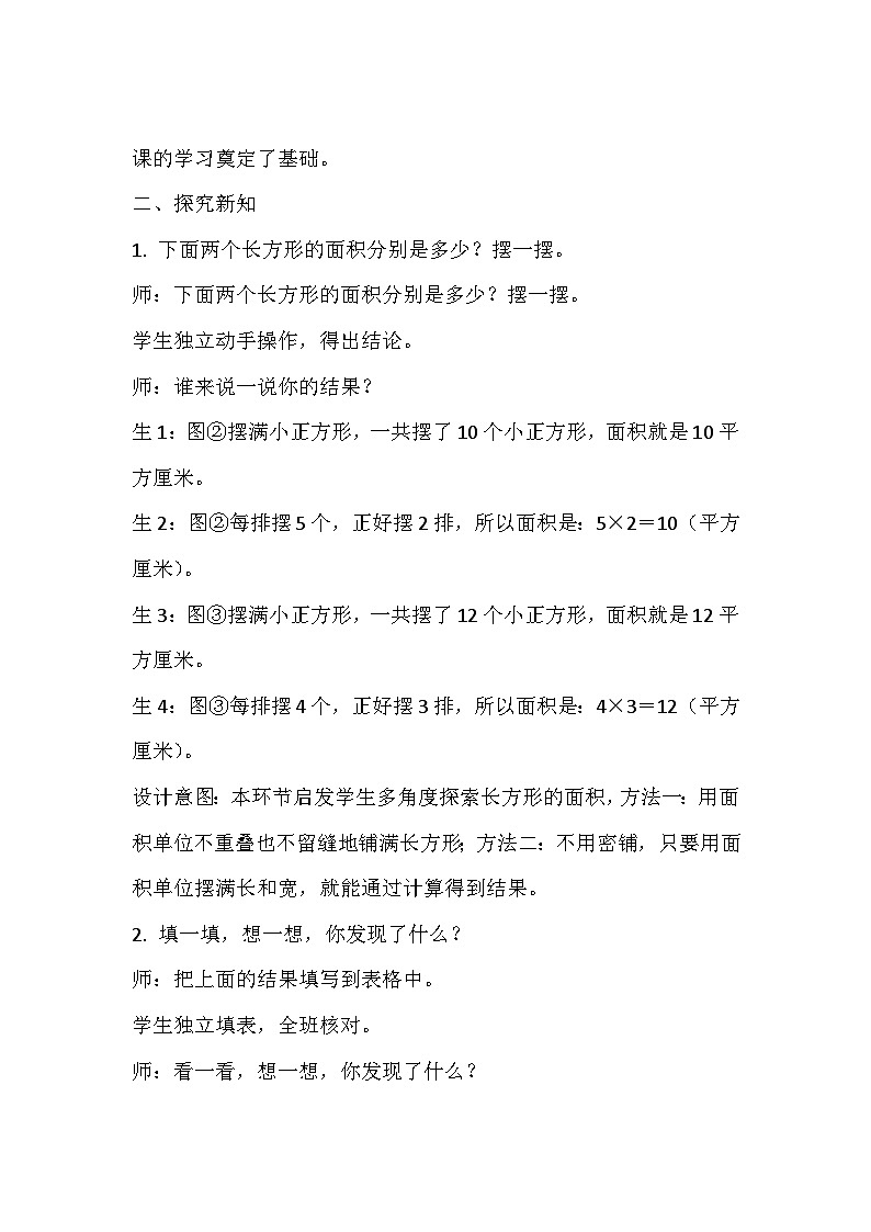 长方形的面积 教案三年级数学下册 -北师大版第2页