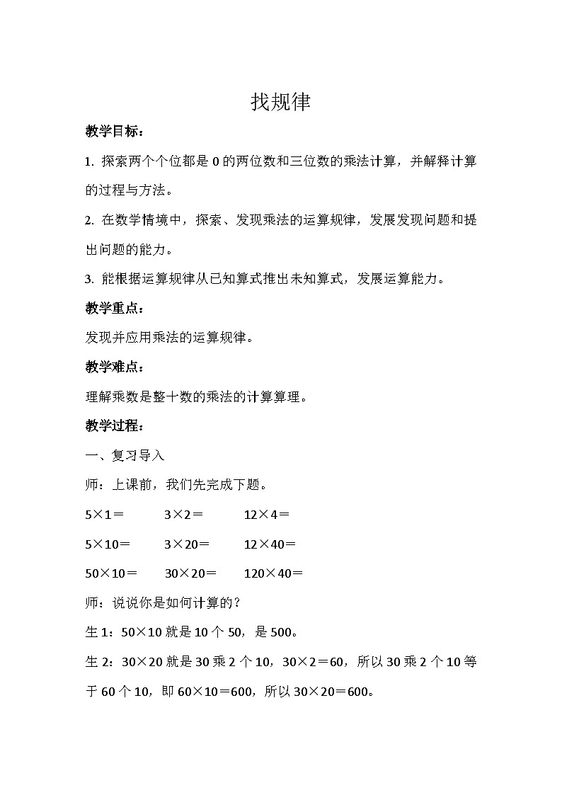 找规律 教案 三年级数学下册-北师大版第1页