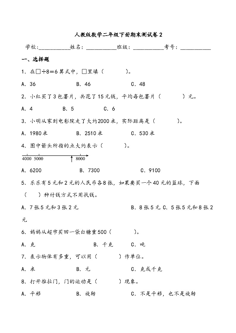 期末测试卷2 人教版数学二年级下册01