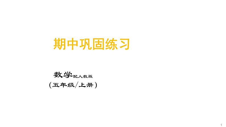 （五年级上数学）期中巩固练习课件PPT第1页