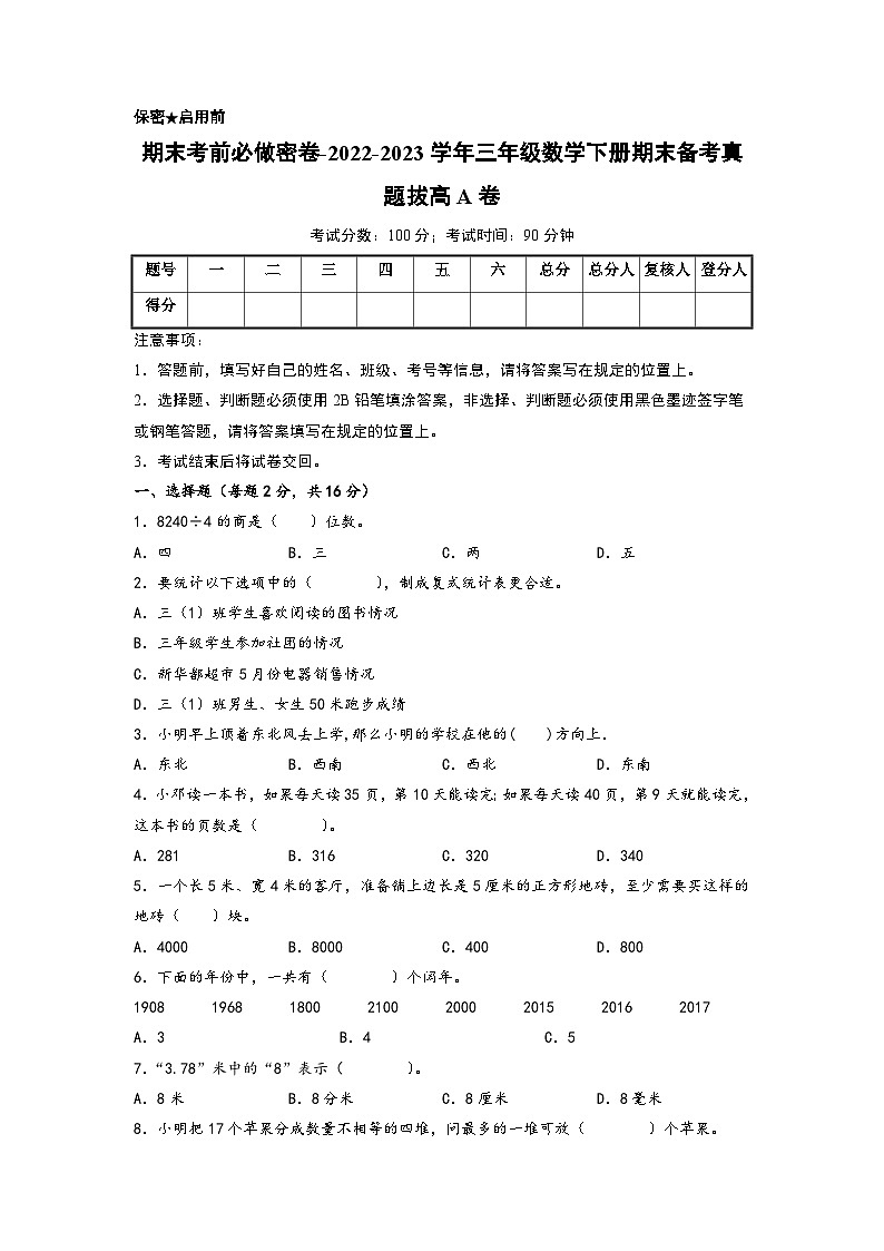 （期末押题卷）期末考前必做密卷-2022-2023学年三年级数学下册期末备考真题拔高A卷（人教版）01
