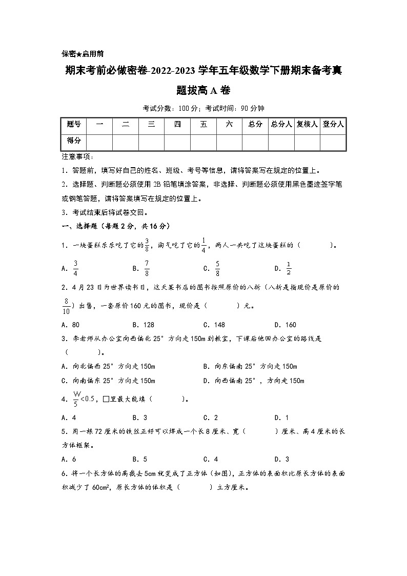 （期末押题卷）期末考前必做密卷-2022-2023学年五年级数学下册期末备考真题拔高A卷（北师大版）第1页