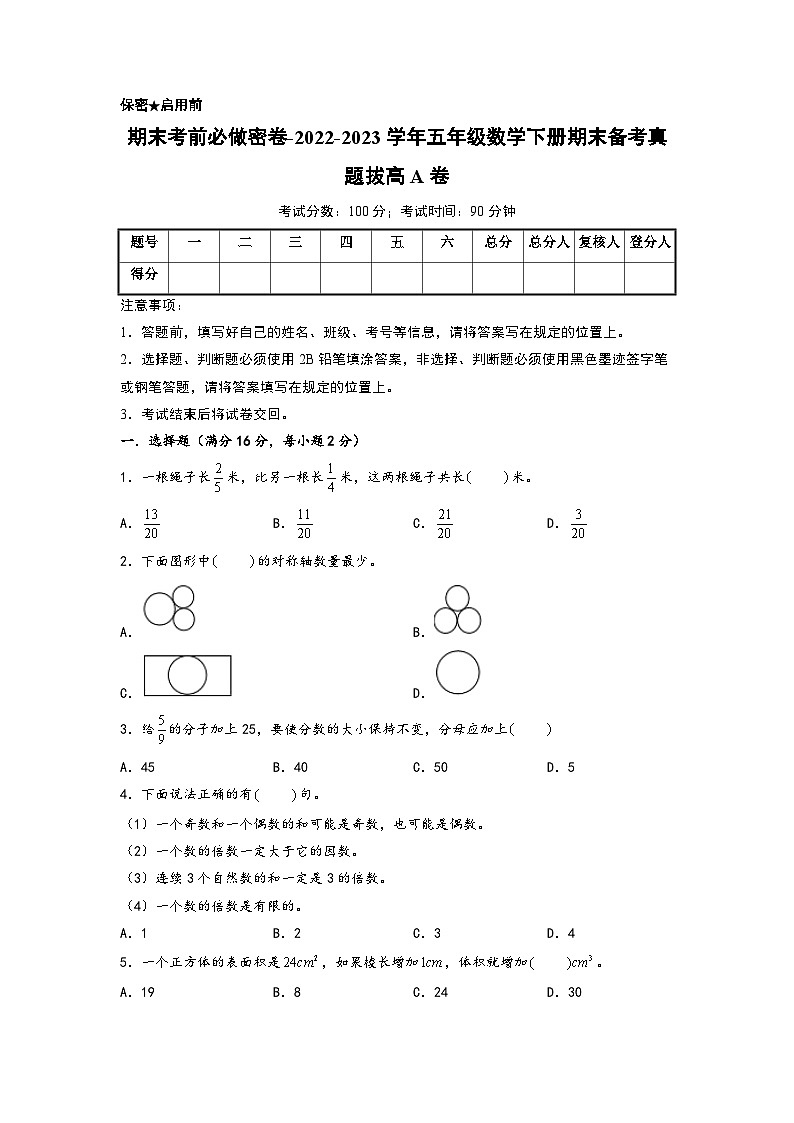 （期末押题卷）期末考前必做密卷-2022-2023学年五年级数学下册期末备考真题拔高A卷（人教版）01