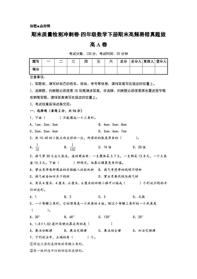 （期末押题卷）期末质量检测冲刺卷-四年级数学下册期末高频易错真题拔高A卷（北师大版）01
